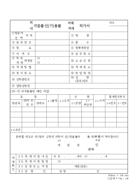 _외,내국물품선_기용품_하륙,적재허가서